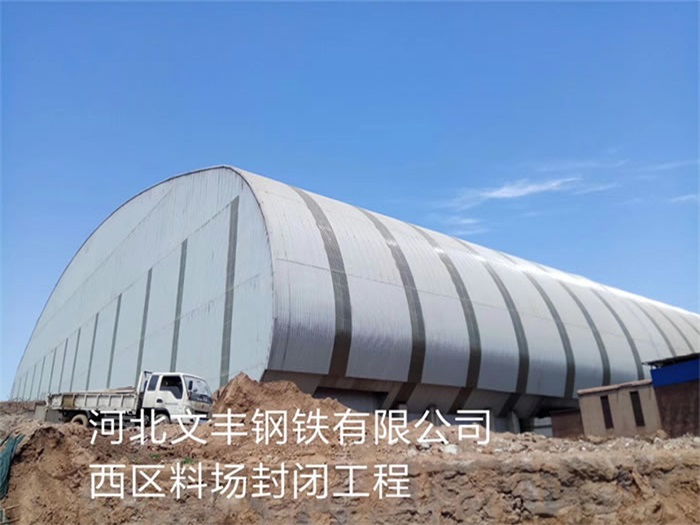 曲靖河北文丰钢铁有限公司西区料场封闭工程