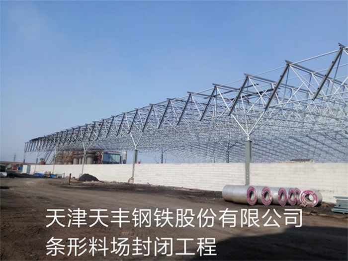 曲靖天津天丰钢铁股份有限公司条形料场封闭工程