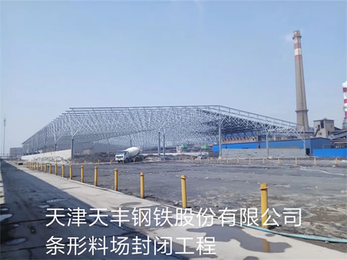 曲靖钢铁股份有限公司条形料场封闭工程